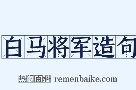白马将军造句是什么意思的图片